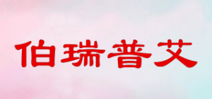 伯瑞普艾