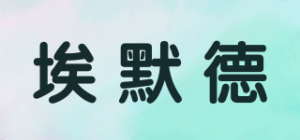 埃默德