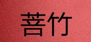 菩竹