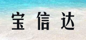 宝信达
