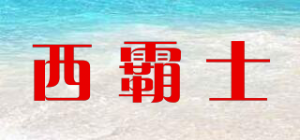 西霸士