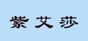 紫艾莎