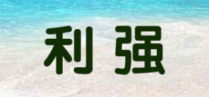 利强