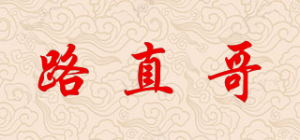 路直哥