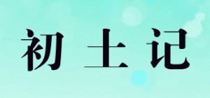 初土记