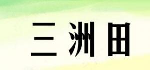 三洲田
