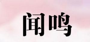 闻鸣