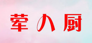 荤八厨