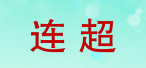 连超