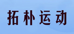拓朴运动