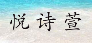 悦诗萱
