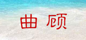 曲顾