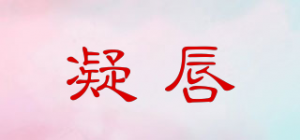 凝唇