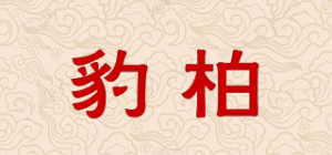 豹柏