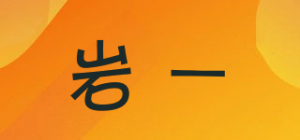 岩一