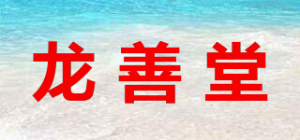 龙善堂