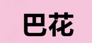 巴花