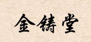 金铸堂