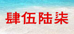 肆伍陆柒