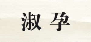 淑孕