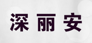 深丽安