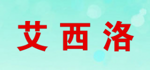 艾西洛