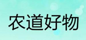 农道好物