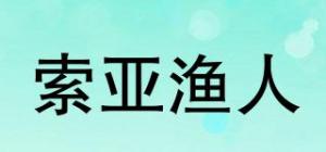 索亚渔人