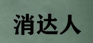 消达人