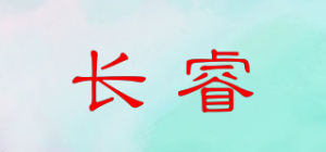 长睿