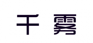 千雾