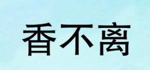 香不离