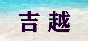 吉越