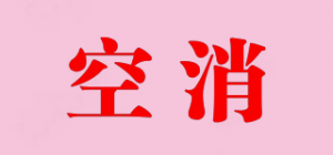 空消