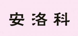 安洛科