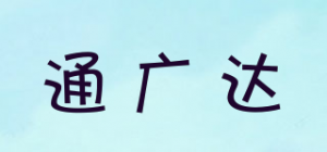 通广达