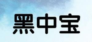 黑中宝