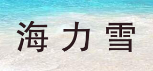 海力雪