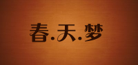 春.天.梦