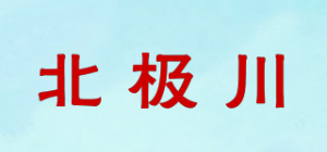 北极川
