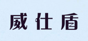 威仕盾