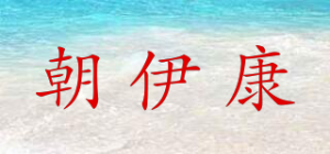 朝伊康