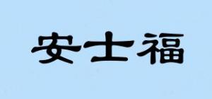安士福