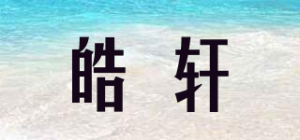 皓轩