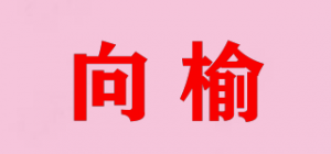 向榆