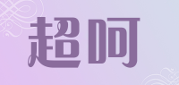 超呵