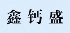 鑫钙盛