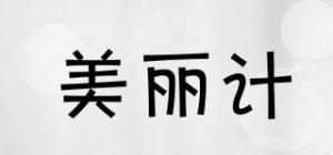 美丽计