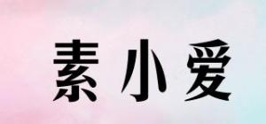 素小爱