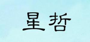 星哲